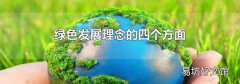 绿色发展理念的四个方面