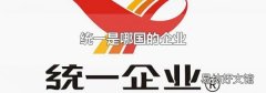 统一是哪国的企业