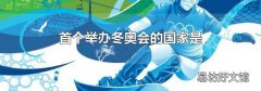 首个举办冬奥会的国家是