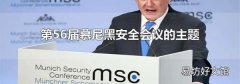 第56届慕尼黑安全会议的主题