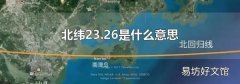北纬23.26是什么意思