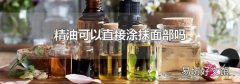 精油可以直接涂抹面部吗