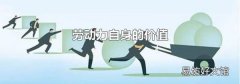 劳动力自身的价值