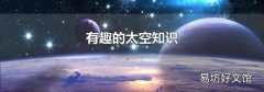 有趣的太空知识