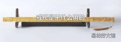 戒尺是干什么用的