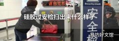 硅胶过安检扫出来什么样子
