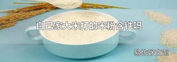 自己家大米打的米粉含铁吗