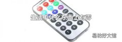 生活中什么东西上有零