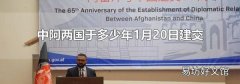 中阿两国于多少年1月20日建交