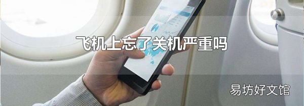 飛機上忘了關(guān)機嚴重嗎