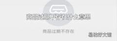 商品过期不存在什么意思