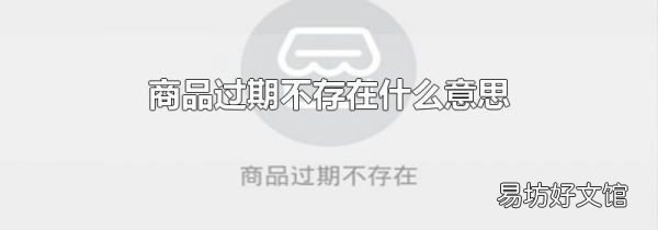 商品过期不存在什么意思
