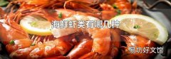 海鲜虾类有哪几种