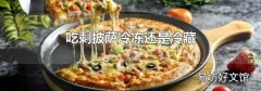 吃剩披萨冷冻还是冷藏