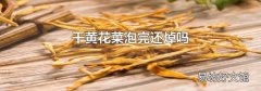 干黄花菜泡完还焯吗