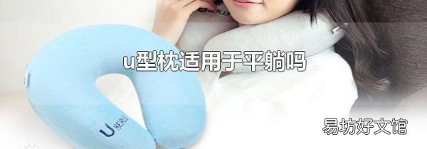 u型枕适用于平躺吗