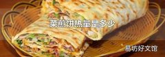 菜煎饼热量是多少