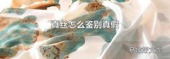 真絲怎么鑒別真假