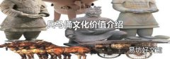 兵馬俑文化價值介紹