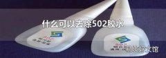 什么可以去除502膠水