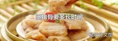 蒸排骨要多長時間