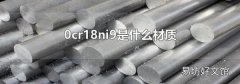 0cr18ni9是什么材質(zhì)