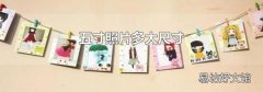 五寸照片多大尺寸