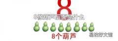 8像葫蘆后面是什么