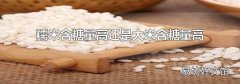 糯米含糖量高還是大米含糖量高