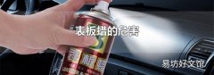 表板蠟的危害
