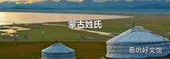蒙古姓氏