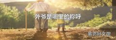 外爺是哪里的稱呼