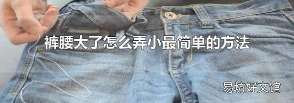 褲腰大了怎么弄小最簡單的方法