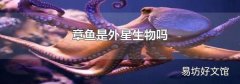 章魚是外星生物嗎
