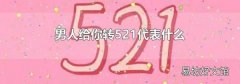 男人給你轉(zhuǎn)521代表什么
