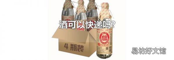 酒可以快遞嗎?