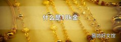 什么是18k金