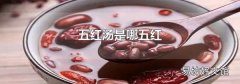 五紅湯是哪五紅