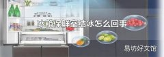 冰箱保鲜室结冰怎么回事
