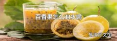 百香果怎么泡水喝