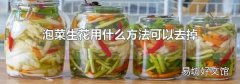 泡菜生花用什么方法可以去掉
