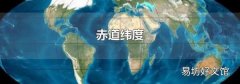 赤道纬度