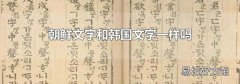 朝鲜文字和韩国文字一样吗