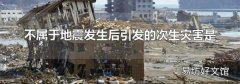 不属于地震发生后引发的次生灾害是