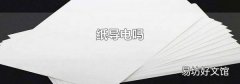 纸导电吗
