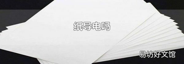 紙導(dǎo)電嗎