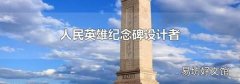 人民英雄纪念碑设计者