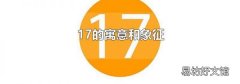17的寓意和象征
