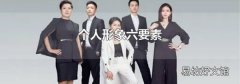 個人形象六要素