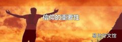 信仰的重要性
